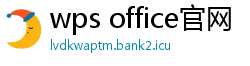 wps office官网